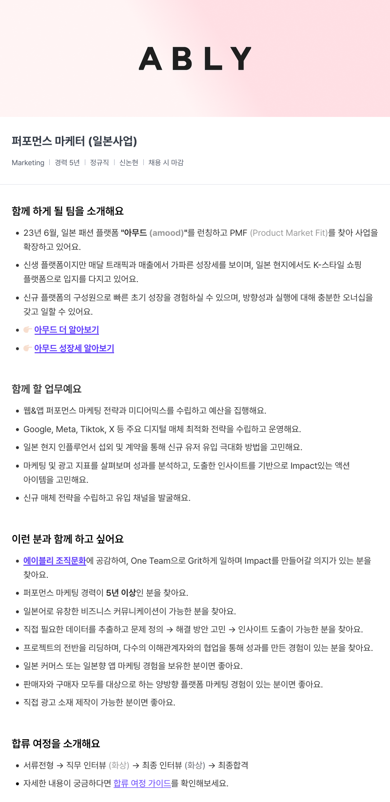 에이블리 퍼포먼스 마케터 (일본 사업) 채용공고