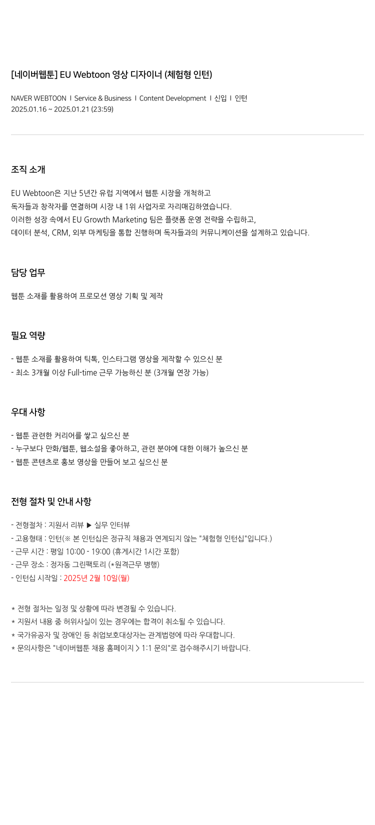 네이버웹툰 [네이버 웹툰] EU Webtoon 영상 디자이너 (체험형 인턴) 채용공고