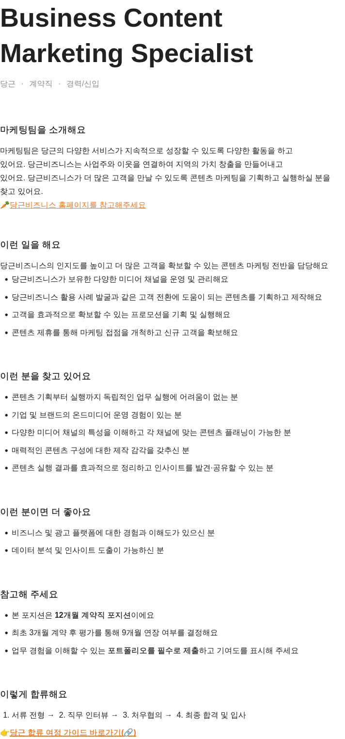 당근 Marketing Specialist (콘텐츠 마케팅 계약직 채용) 채용공고