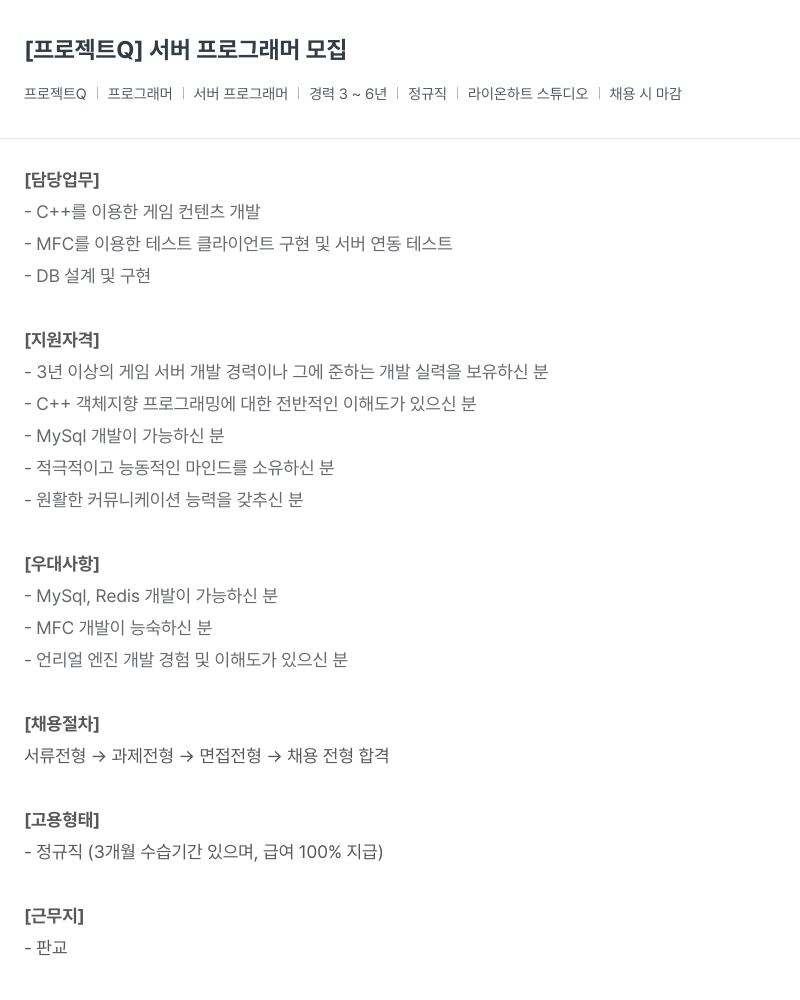 라이온하트 스튜디오 프로그래머 모집 [프로젝트 Q] 서버 채용공고