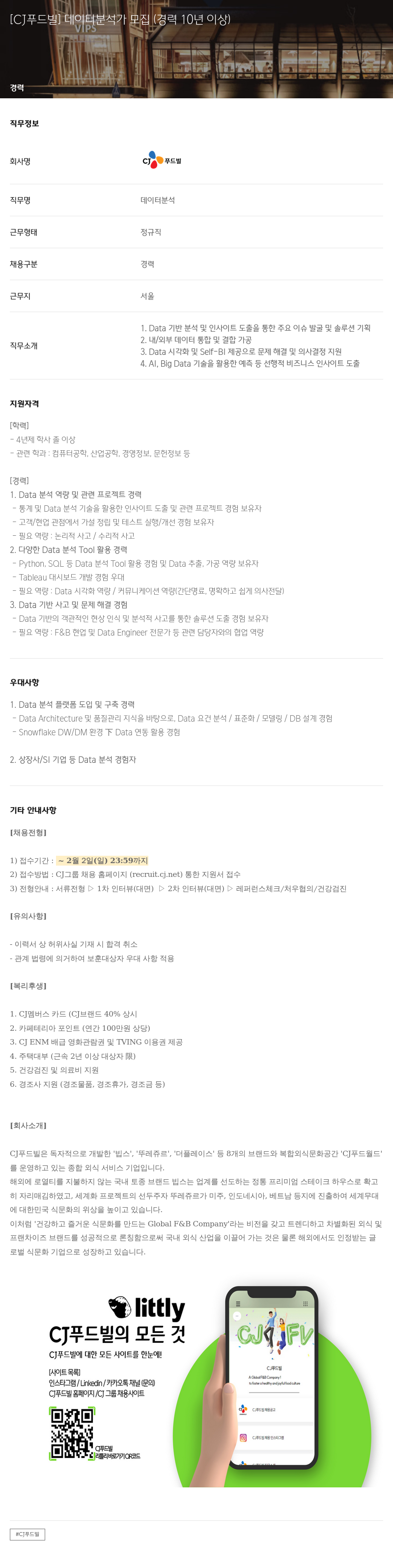 CJ푸드빌 [CJ 푸드빌] 데이터 분석가 모집 (경력 10년 이상) 채용공고
