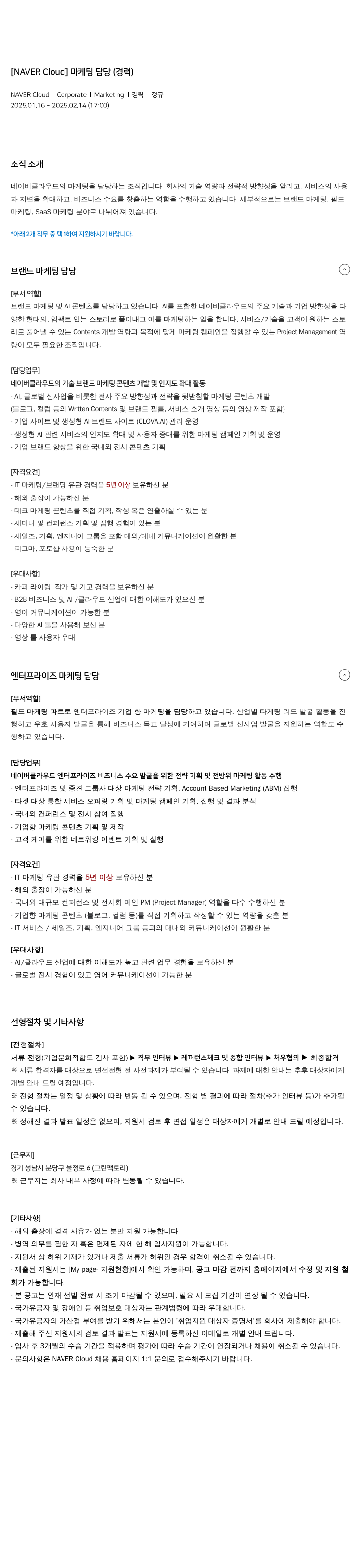네이버클라우드 [NAVER Cloud] 마케팅 담당 (경력) 채용공고
