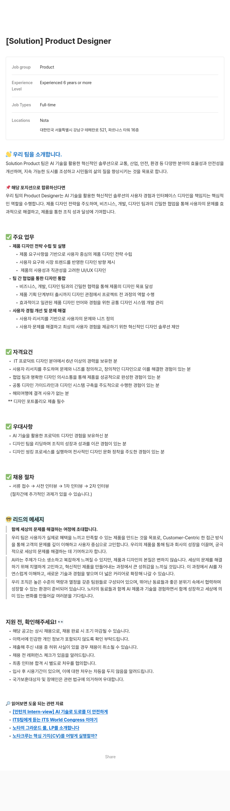 노타 [Solution] Product Designer 채용공고
