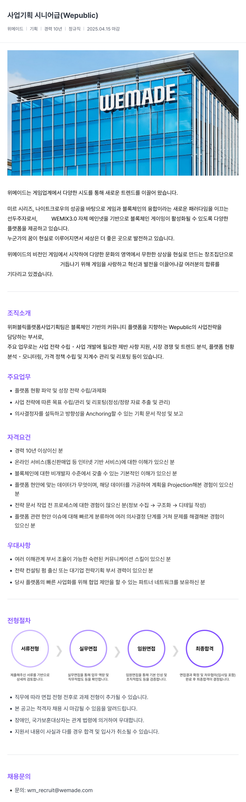 삭제된 기업(2) 사업 기획 시니어 급 (Wepublic) 채용공고