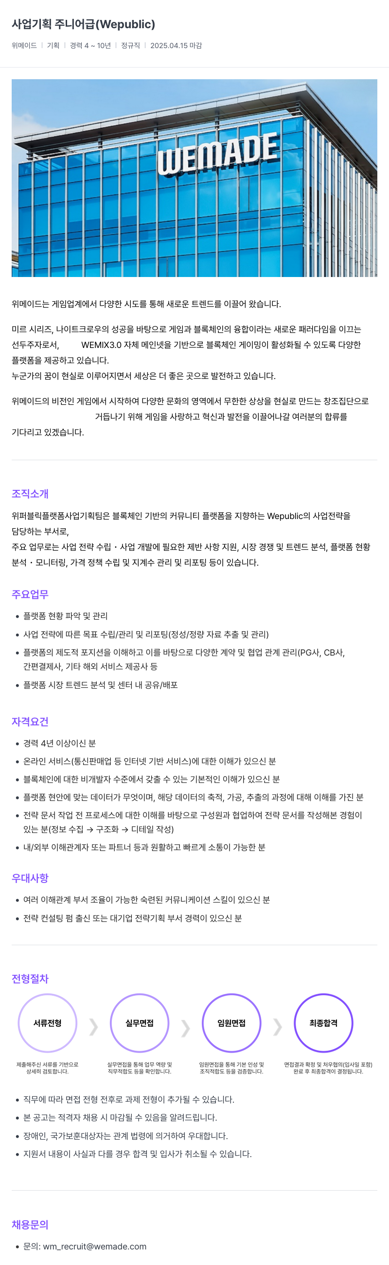 삭제된 기업(2) 사업 기획 주니어 급 (Wepublic) 채용공고