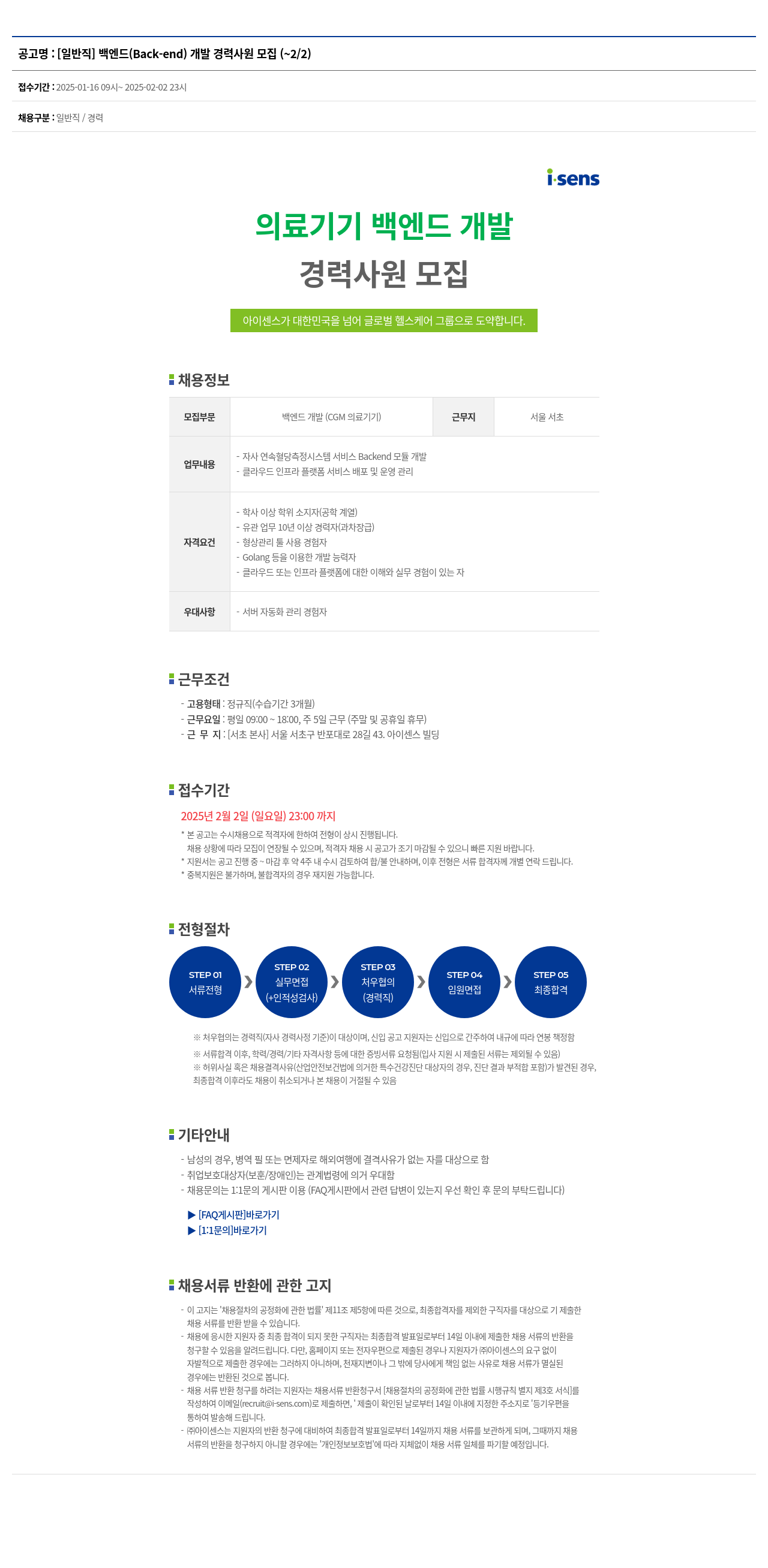 아이센스 [일반직] 백엔드(Back-end) 개발 경력 사원 모집 채용공고
