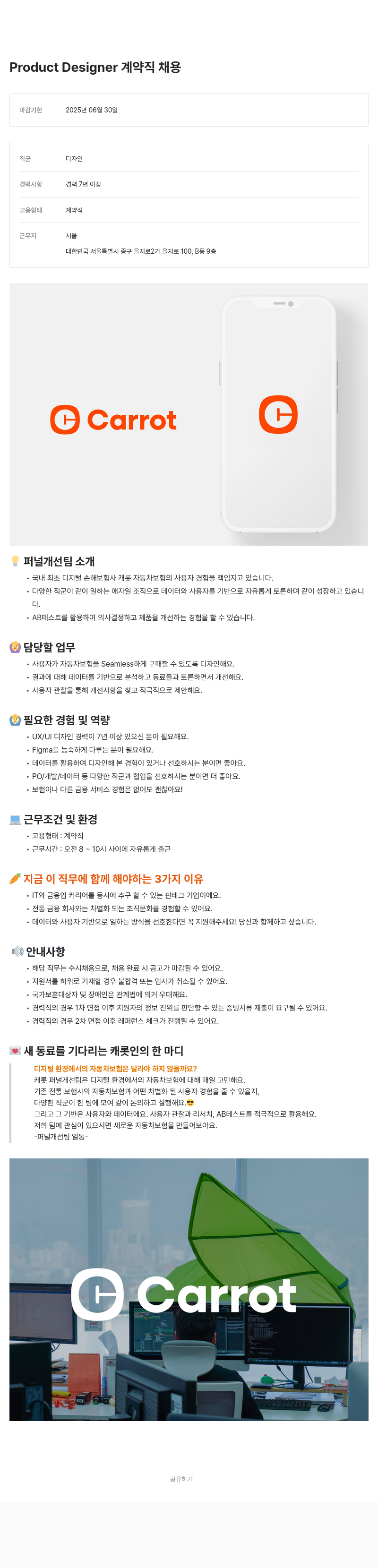 캐롯 Product Designer 계약직 채용 채용공고