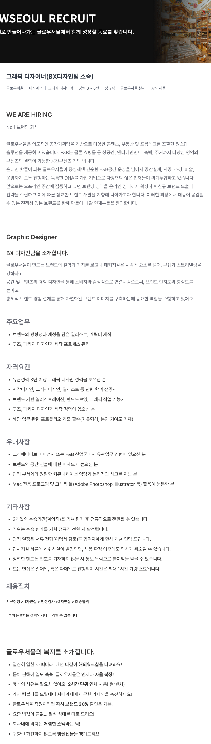 글로우서울 그래픽 디자이너 (BX 디자인 팀 소속) 채용 채용공고