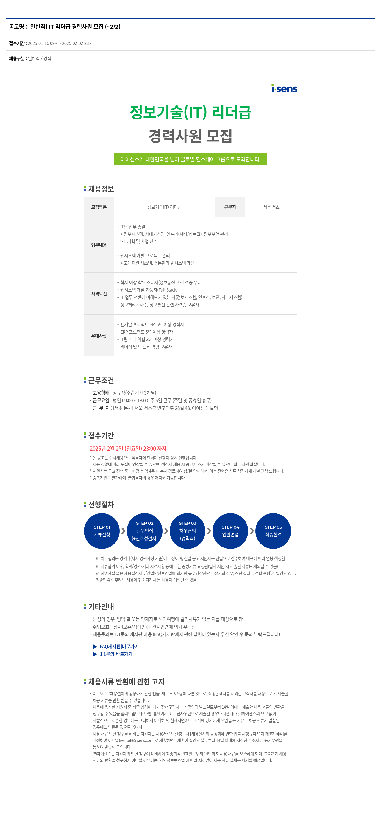 아이센스 [일반직] IT 리더 급 경력 사원 모집 채용공고