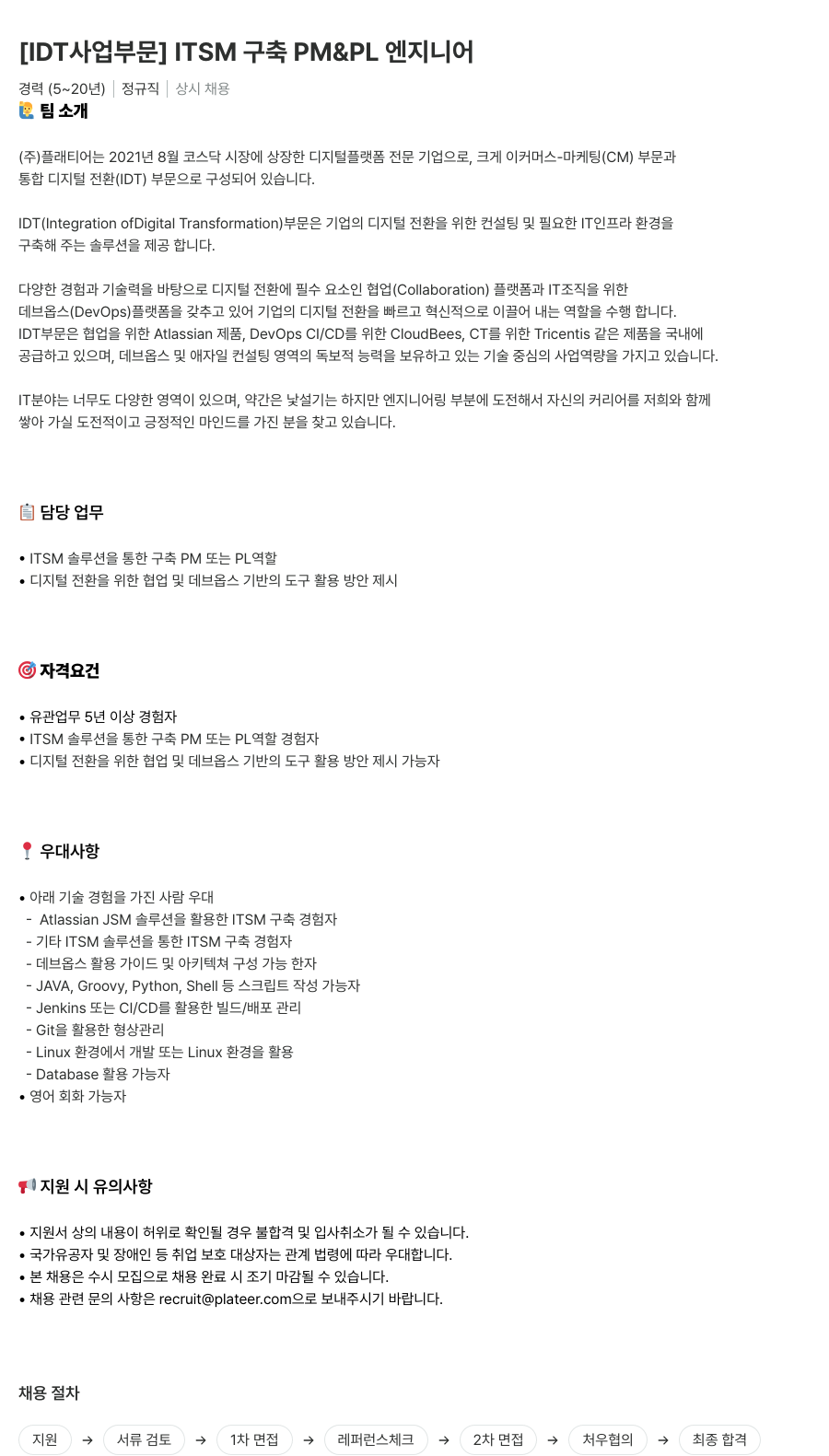 플래티어 [IDT 사업 부문] ITSM 구축 PM & PL 엔지니어 채용공고