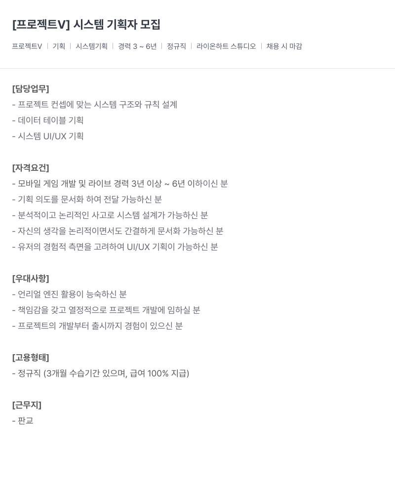라이온하트 스튜디오 프로젝트 V 시스템 기획자 모집 채용공고