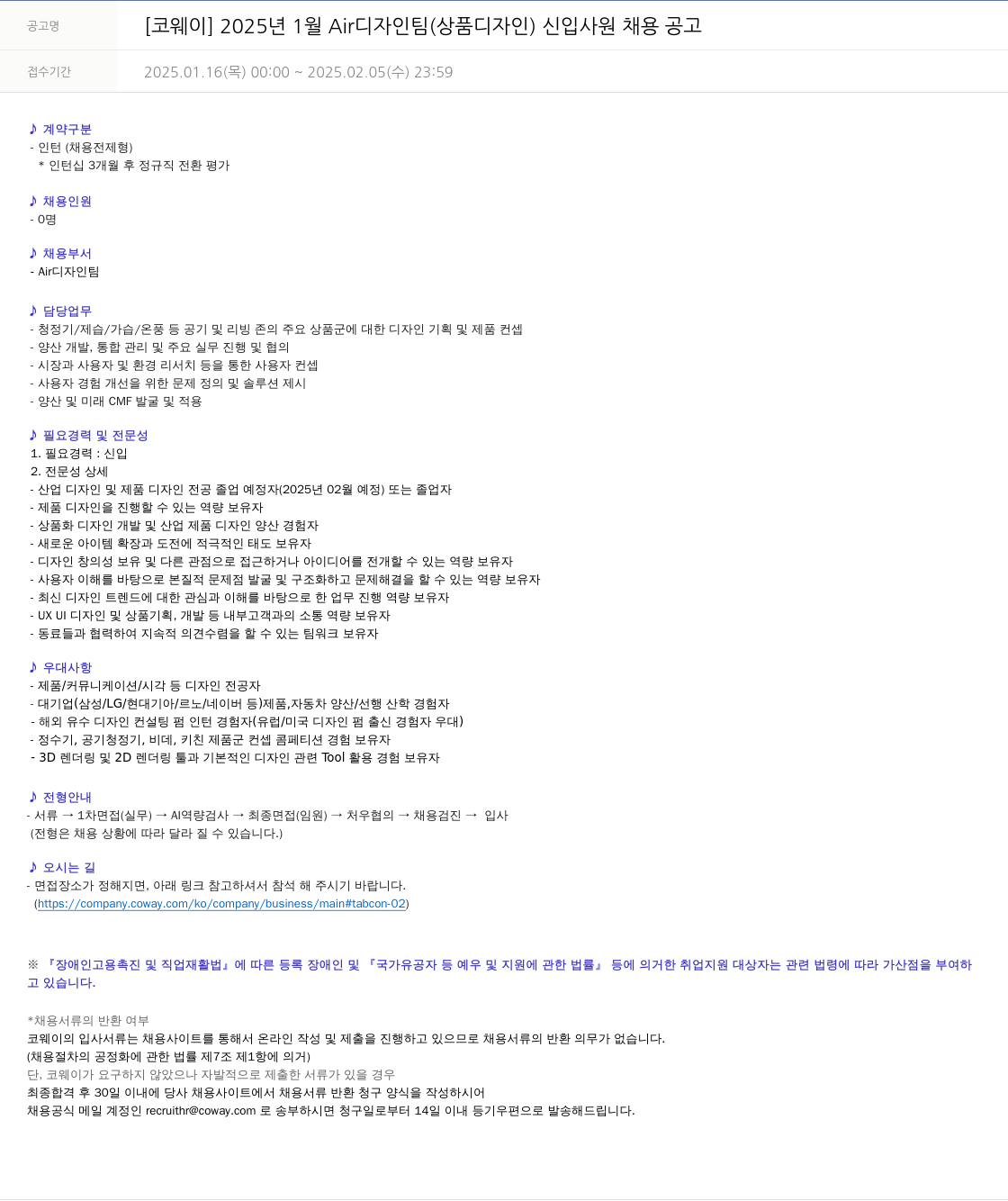 코웨이 2025년 1월 Air 디자인팀(상품 디자인) 신입사원 채용 공고 채용공고