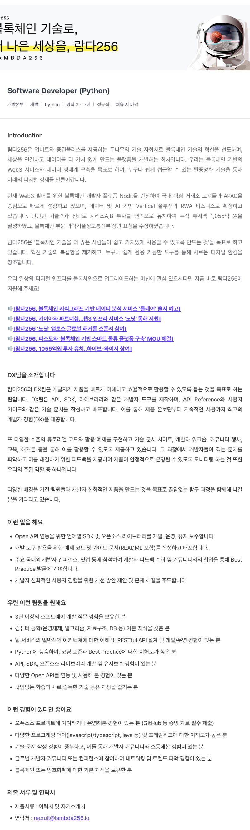람다256 Software Developer (Python) 채용 채용공고