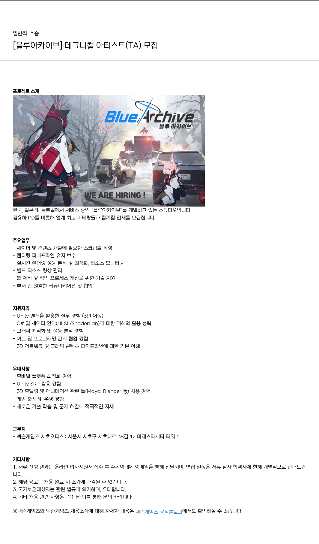넥슨게임즈(NEXONGAMES) [블루 아카이브] 테크니컬 아티스트 (TA) 모집 채용공고
