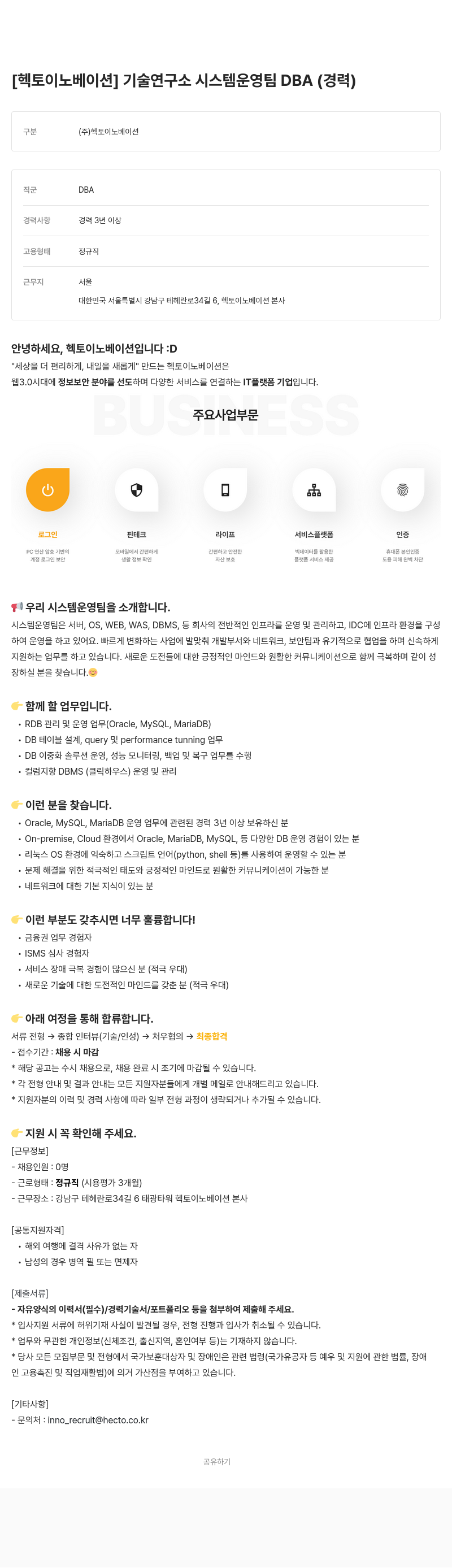 헥토이노베이션 기술 연구소 시스템 운영팀 DBA (경력) 채용공고