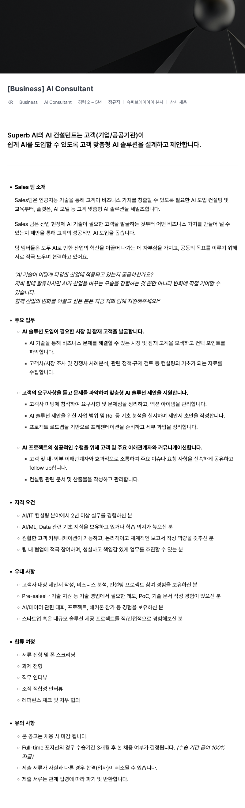 슈퍼브에이아이 AI Consultant 채용 채용공고