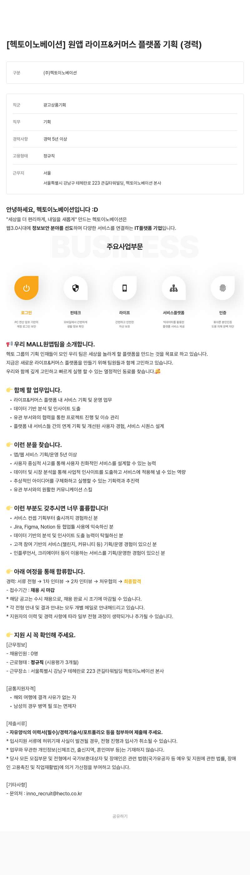 헥토이노베이션 원앱 라이프 & 커머스 플랫폼 기획 (경력) 채용공고