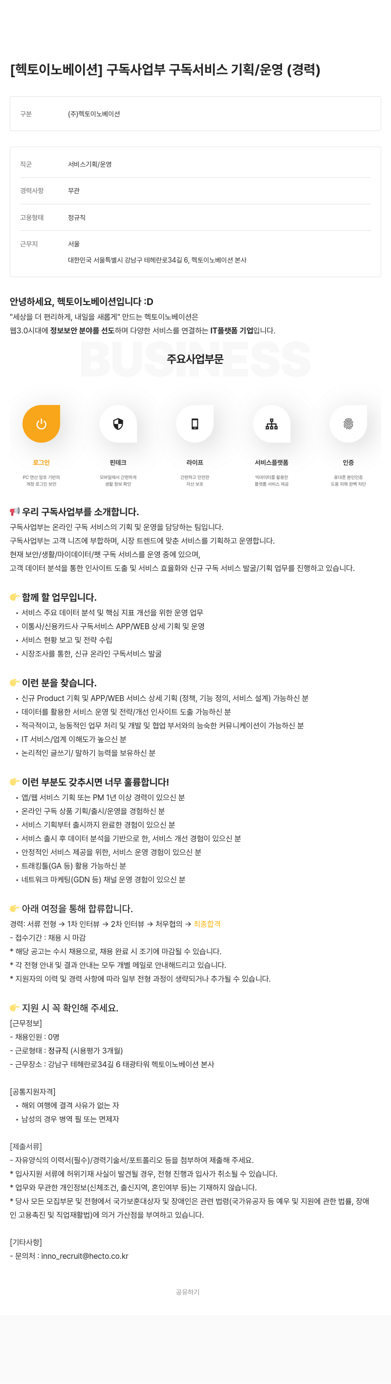 헥토이노베이션 구독 사업부 구독 서비스 기획 / 운영 (경력) 채용공고