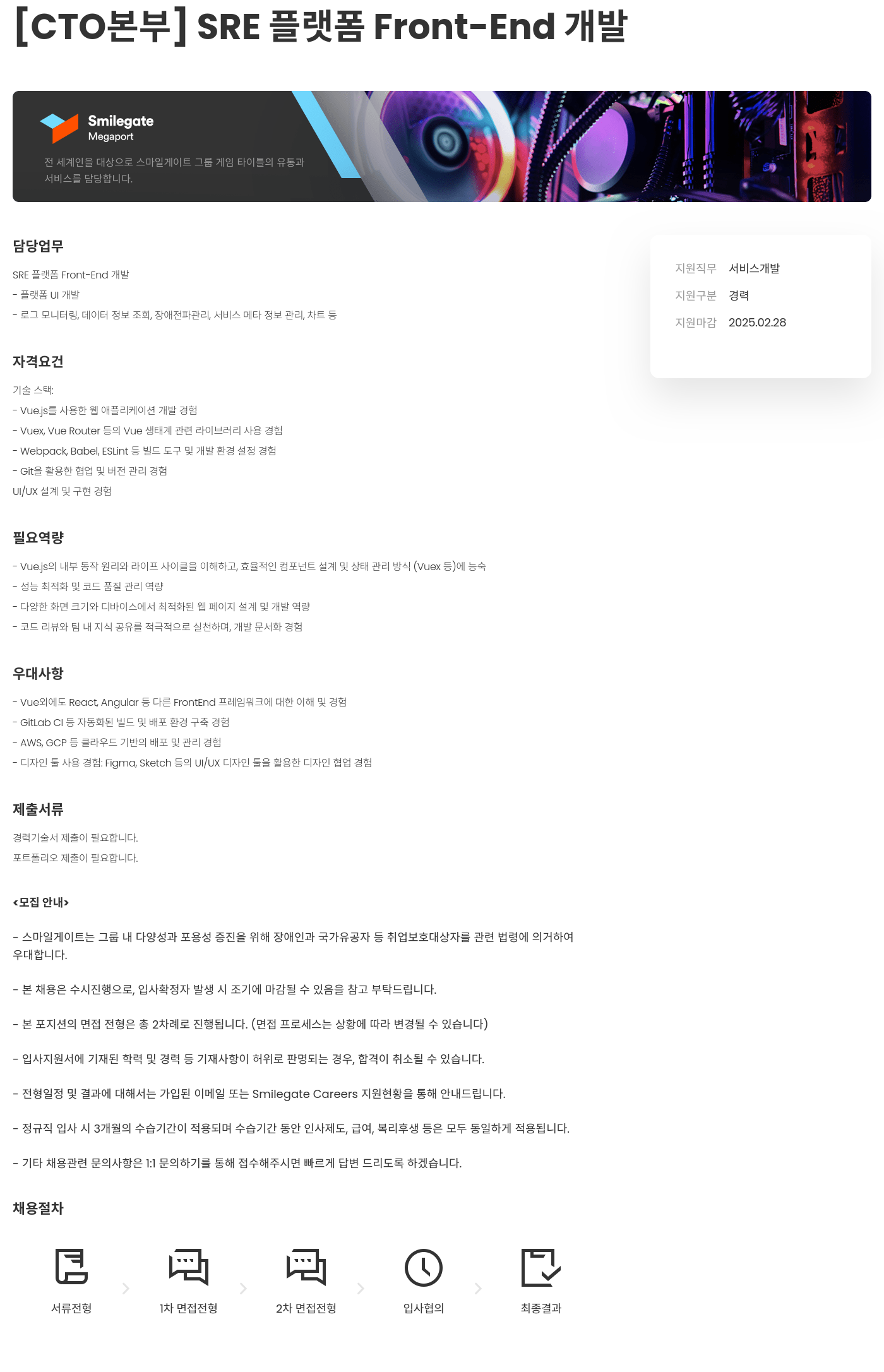 스마일게이트홀딩스 [CTO 본부] SRE 플랫폼 Front-End 개발 채용공고