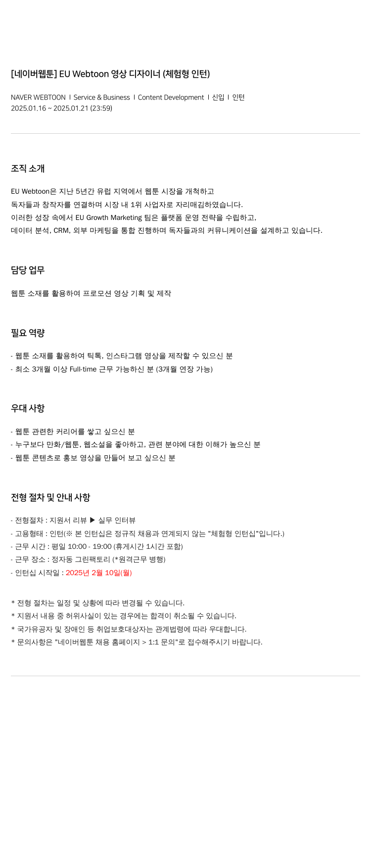 네이버웹툰 [네이버 웹툰] EU Webtoon 영상 디자이너 (체험형 인턴) 채용공고