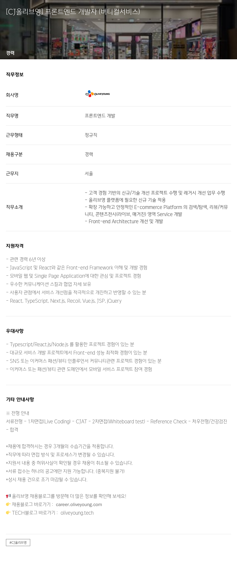 CJ올리브영 [CJ 올리브영] 프론트 엔드 개발자 (버티컬 서비스) 채용공고