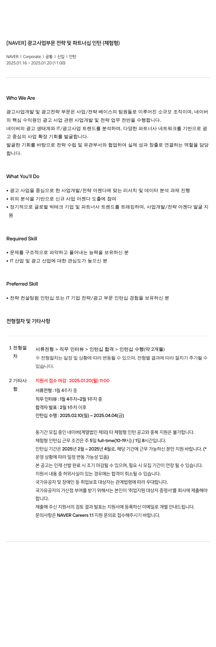 네이버 광고 사업 부문 전략 및 파트너십 인턴 (체험형) 채용공고