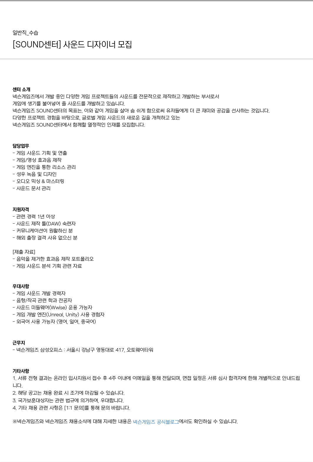 넥슨게임즈(NEXONGAMES) [SOUND 센터] 사운드 디자이너 모집 채용공고