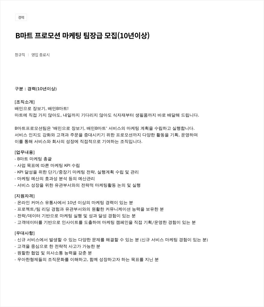 우아한형제들 B마트 프로모션 마케팅 팀장급 모집 (10년 이상) 채용공고