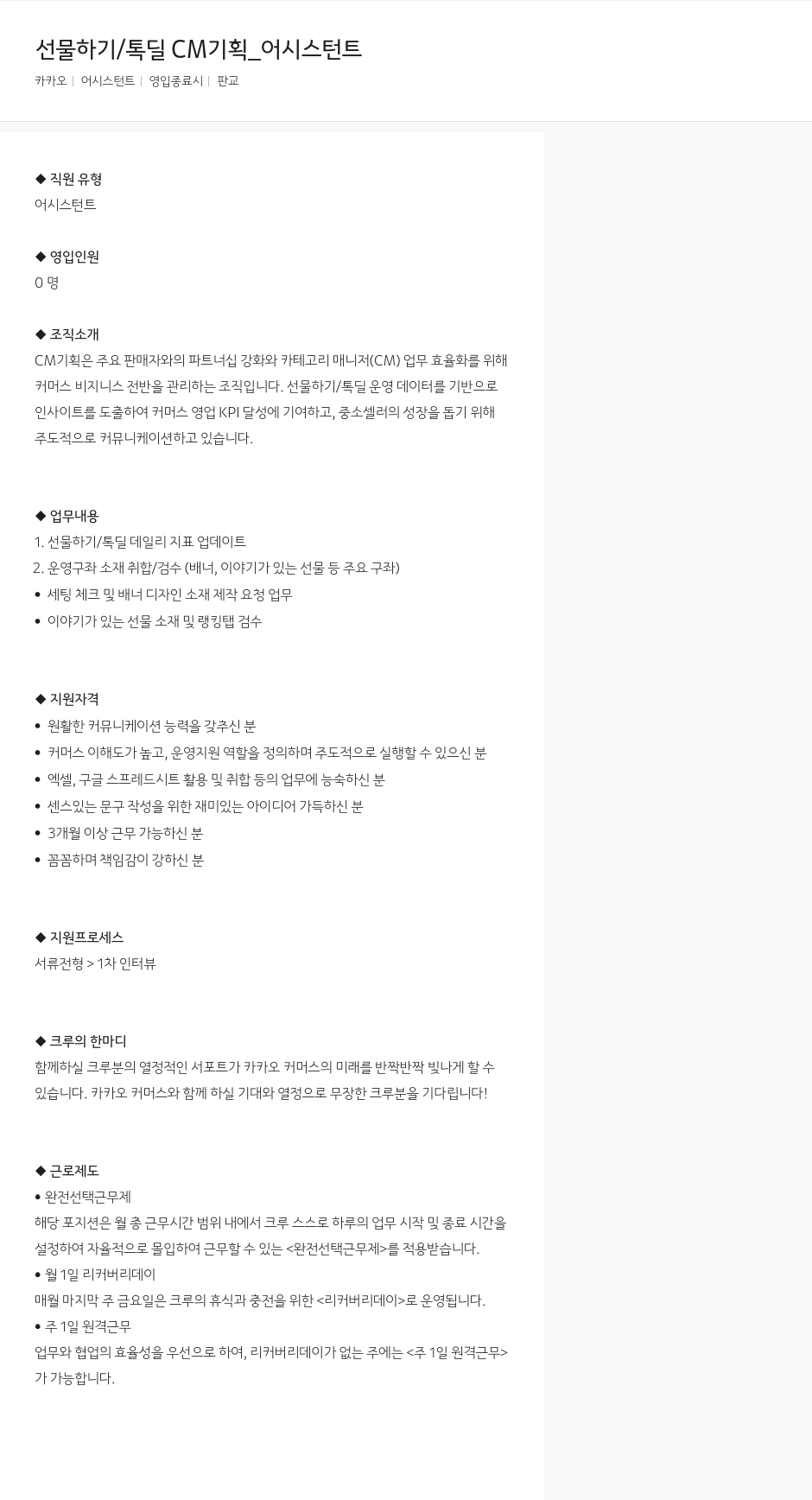 카카오 선물하기 / 톡딜 CM 기획 _ 어시스턴트 채용공고