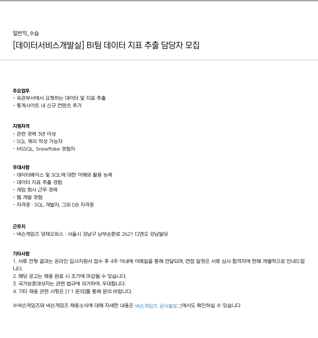 넥슨게임즈(NEXONGAMES) [데이터 서비스 개발실] BI 팀 데이터 지표 추출 담당자 모집 채용공고