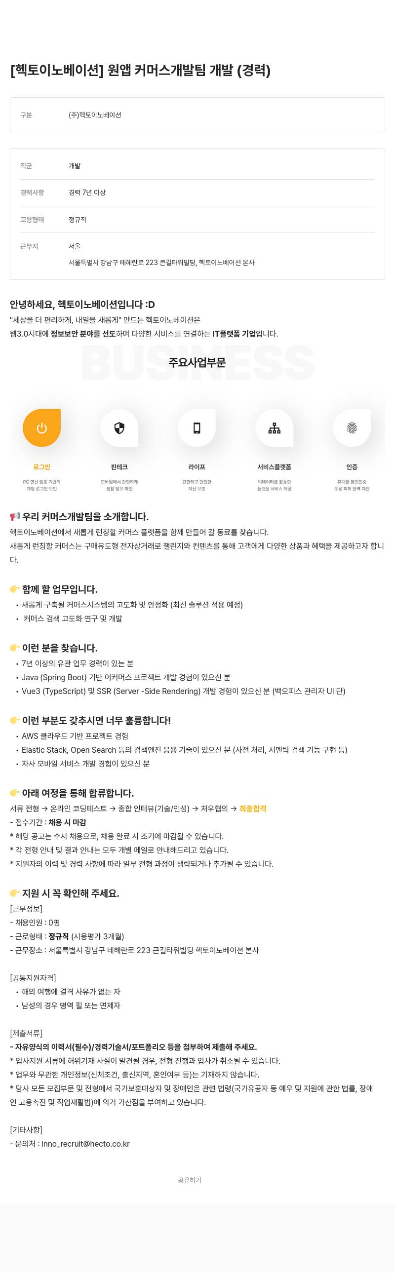 헥토이노베이션 원앱 커머스 개발팀 개발 (경력) 채용공고