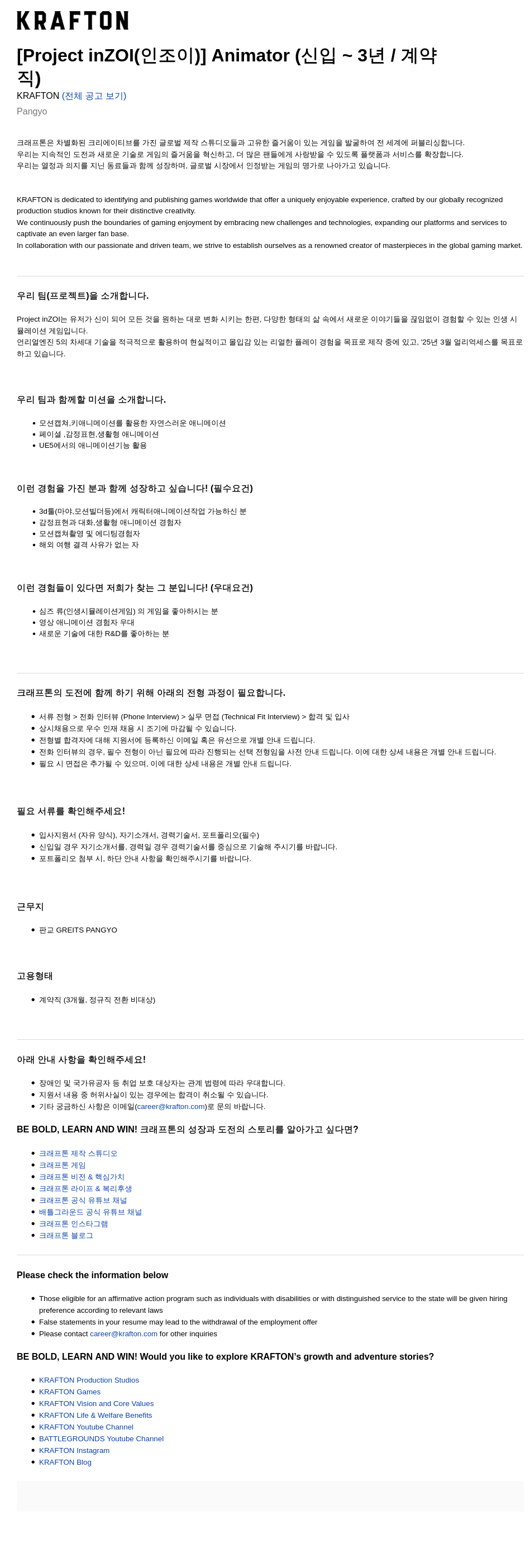 크래프톤 [Project inZOI (인조이)] Animator (신입 ~ 3년 / 계약직) 채용공고