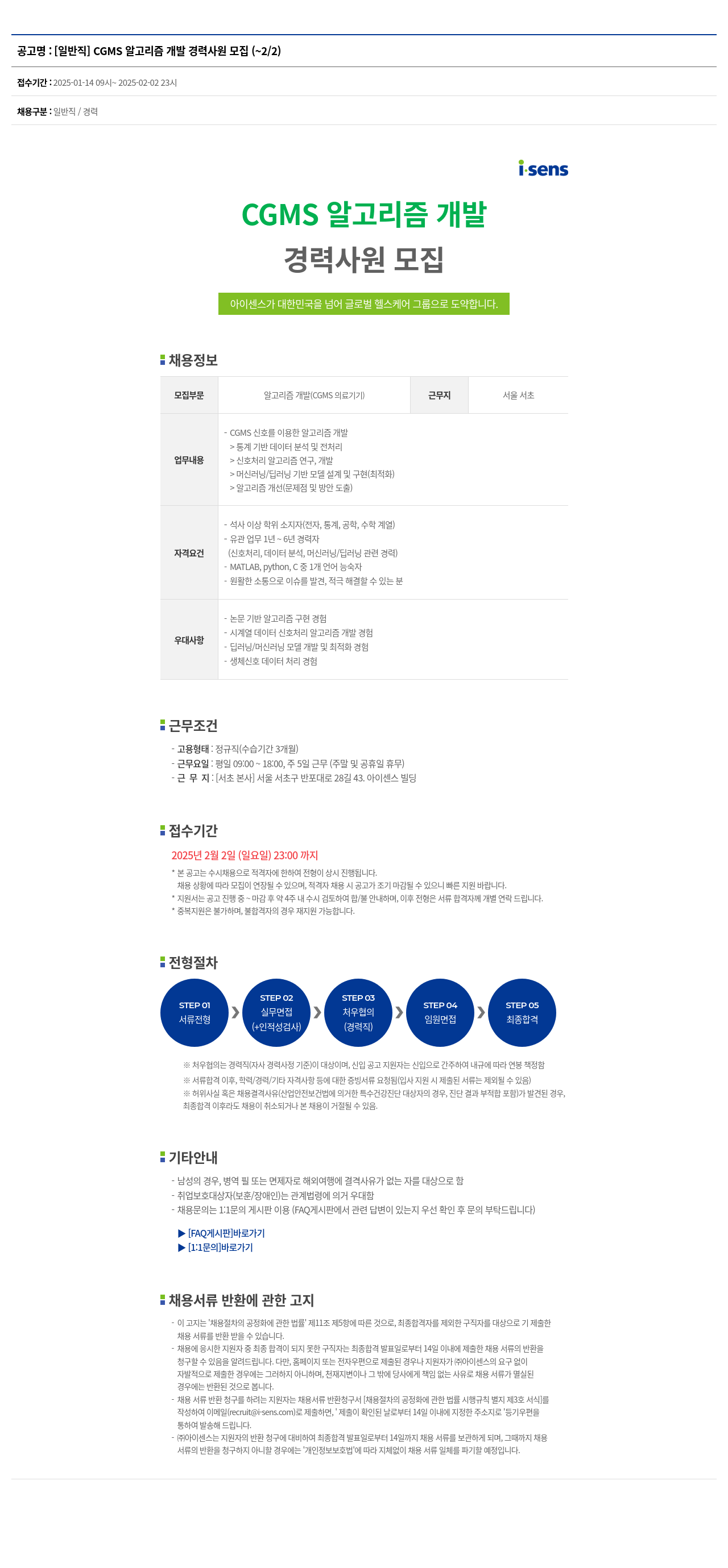 아이센스 [일반직] CGMS 알고리즘 개발 경력 사원 모집 채용공고