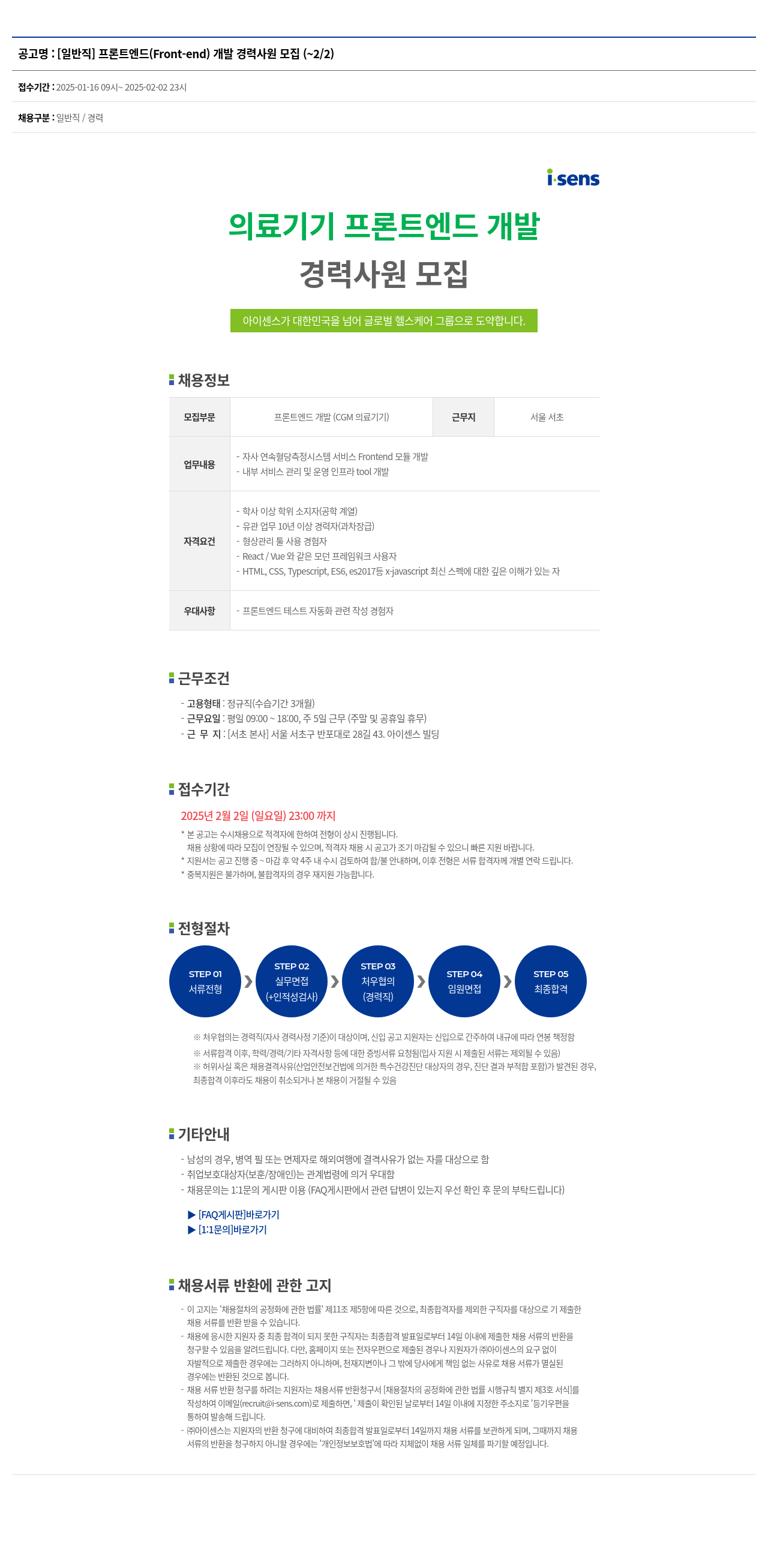아이센스 [일반직] 프론트 엔드(Front-end) 개발 경력 사원 모집 채용공고