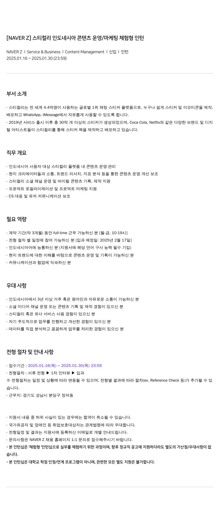 네이버제트 [NAVER Z] 스티컬리 인도네시아 콘텐츠 운영/마케팅 체험형 인턴 채용공고