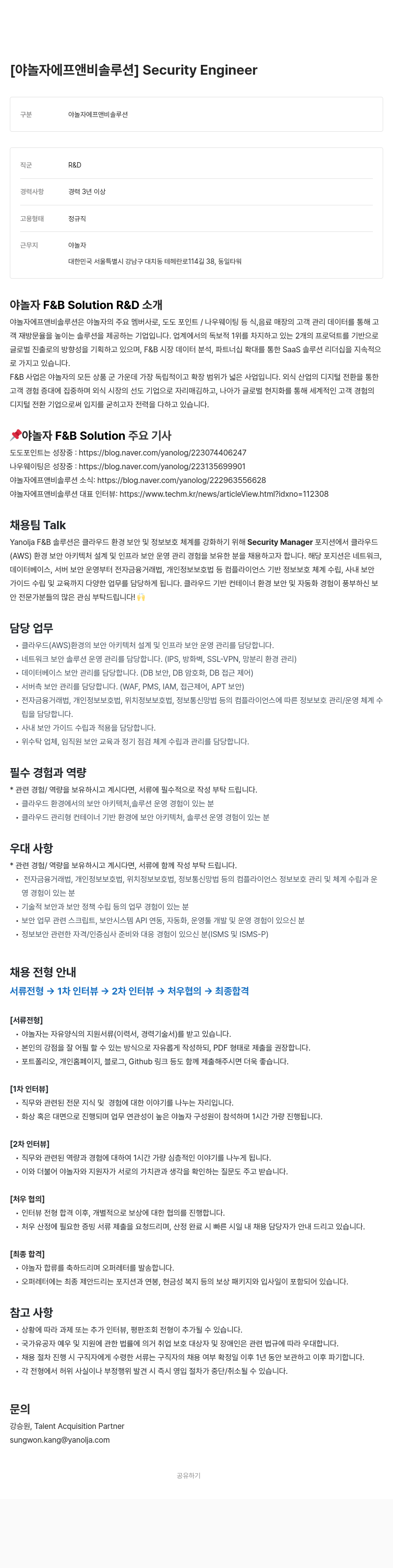야놀자 Security Engineer 채용공고