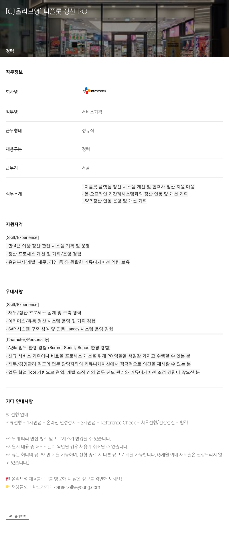 CJ올리브영 디 플롯 정산 PO 채용공고