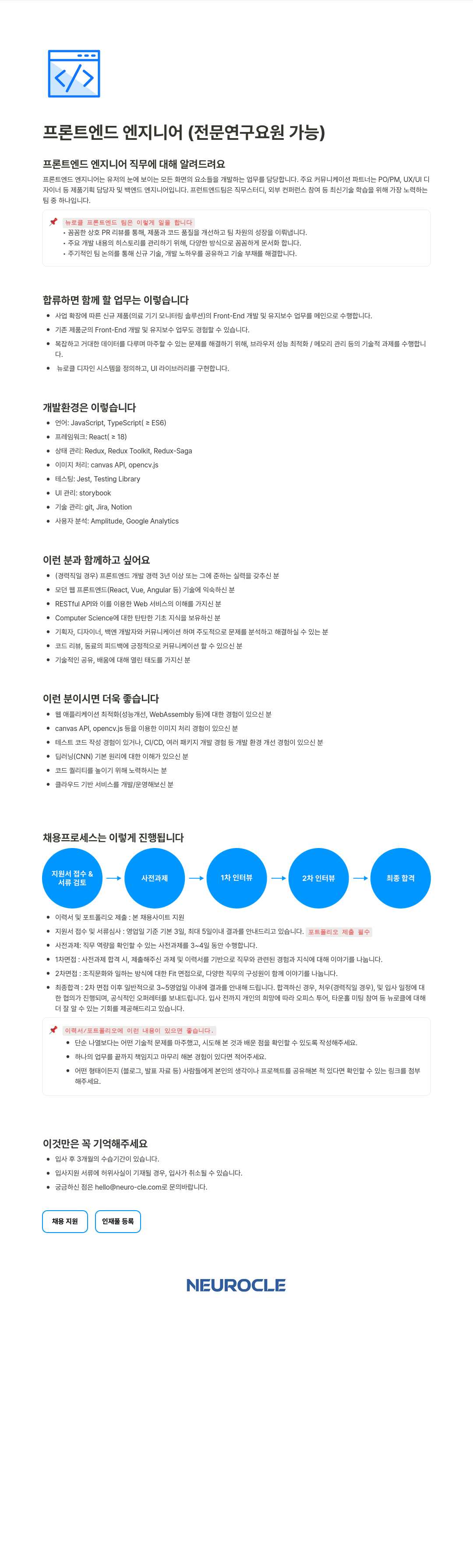 뉴로클 프론트 엔드 엔지니어 (전문연구요원 가능) 채용공고