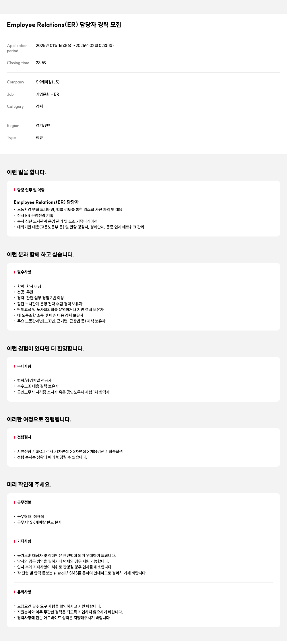 SK케미칼 Employee Relations (ER) 담당자 경력 모집 채용공고