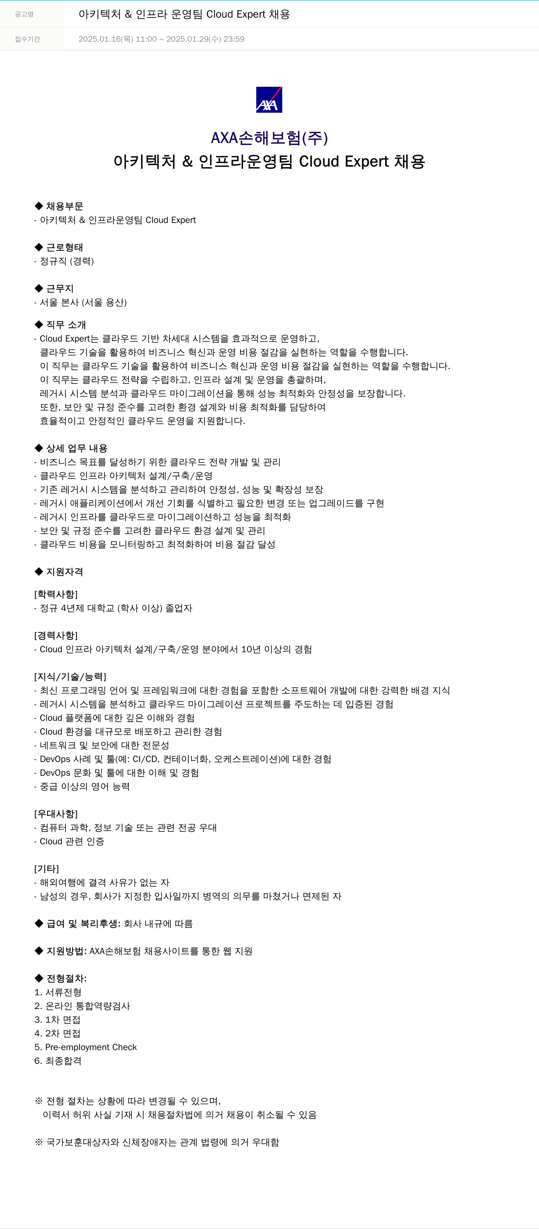 악사손해보험 아키텍처 & 인프라 운영팀 Cloud Expert 채용 채용공고