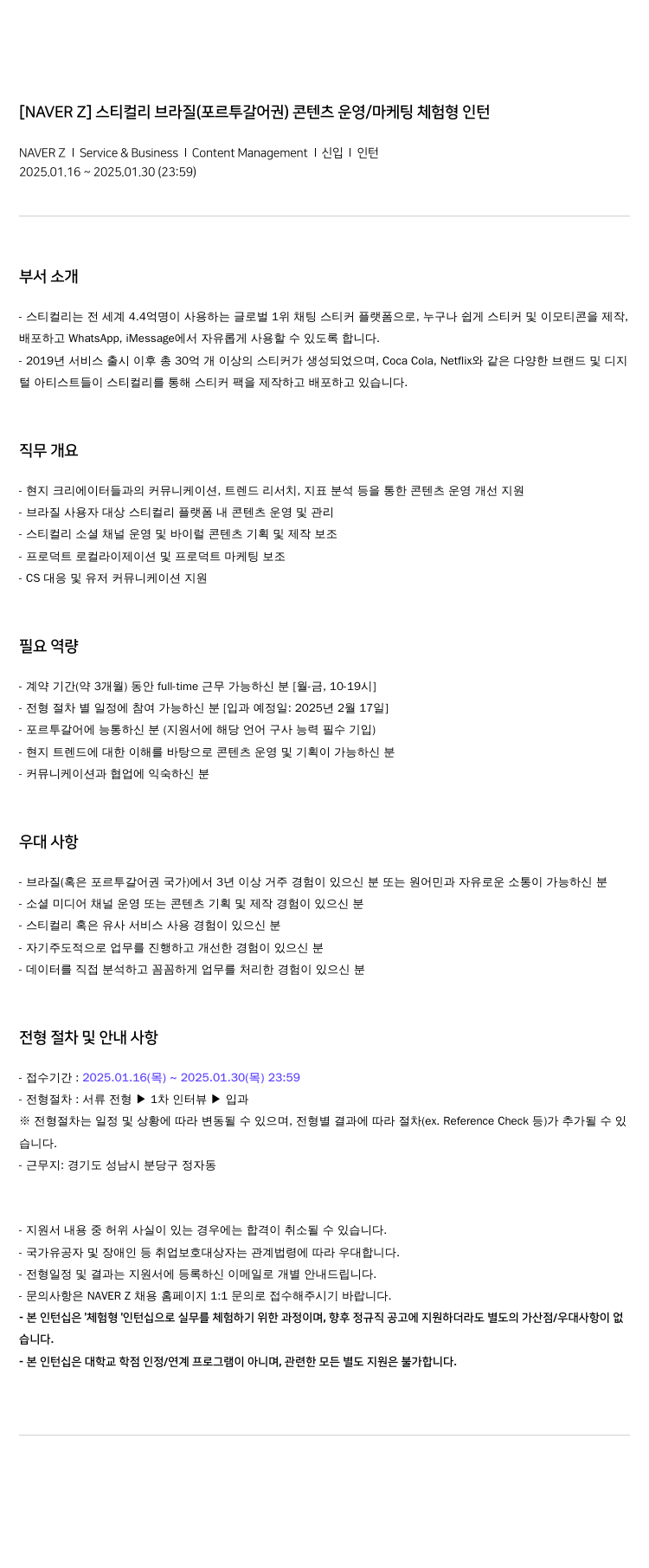 네이버제트 [NAVER Z] 스티 컬리 브라질(포르투갈어권) 콘텐츠 운영/마케팅 체험형 인턴 채용공고
