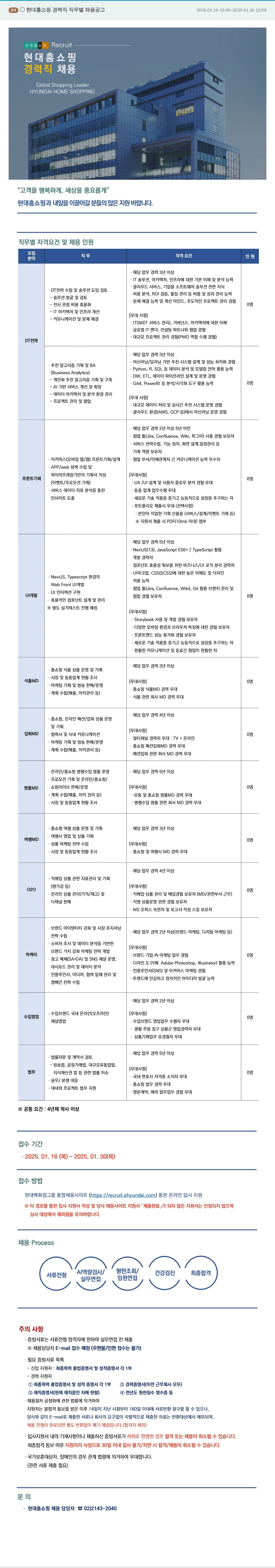 현대홈쇼핑 현대홈쇼핑 경력직 직무별 채용 공고 채용공고
