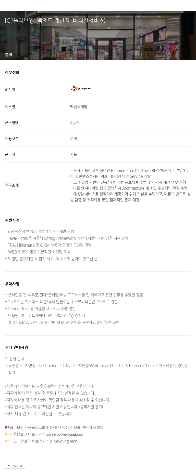 CJ올리브영 백엔드 개발자 (버티컬 서비스) 채용공고
