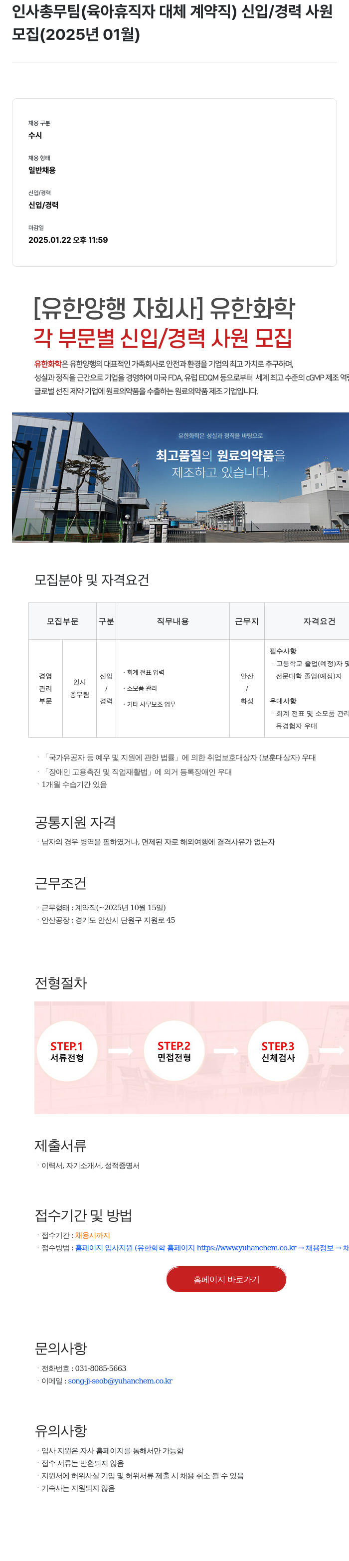 유한화학 인사 총무 팀 (육아 휴직자 대체 계약직) 신입/경력 사원 모집 (2025년 01월) 채용공고