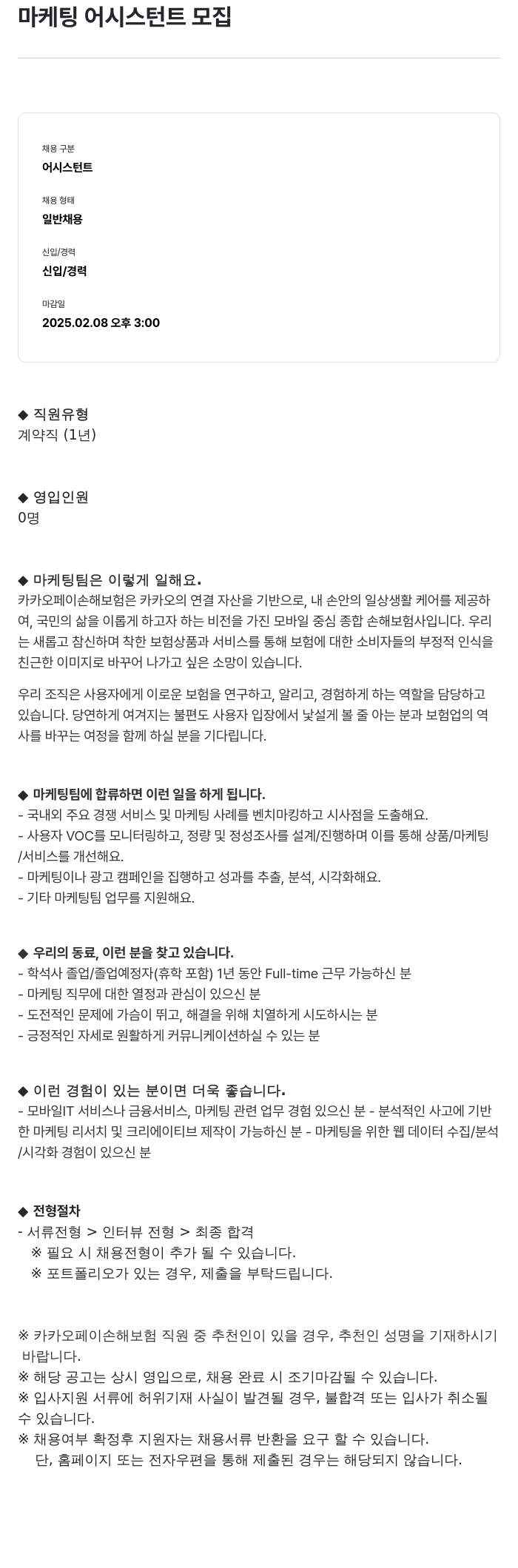 카카오페이손해보험 마케팅 어시스턴트 모집 채용공고