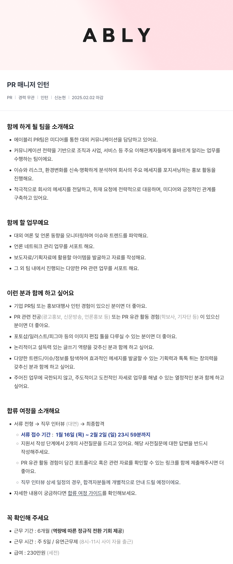 에이블리 PR 매니저 인턴 채용공고