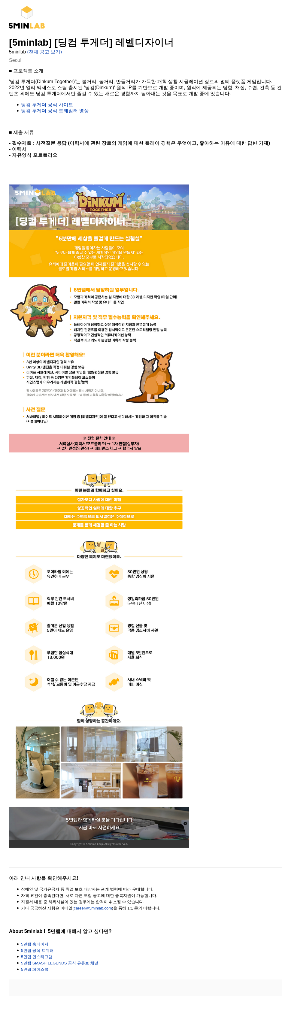 크래프톤 [5minlab] [딩컴 투게더] 레벨 디자이너 채용공고