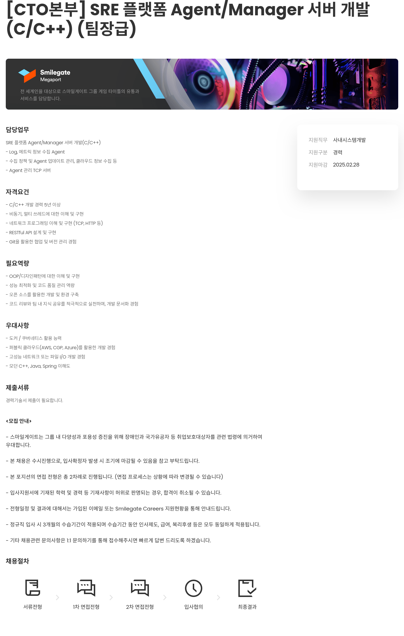 스마일게이트홀딩스 [CTO 본부] SRE 플랫폼 Agent / Manager 서버 개발 (C/C++) (팀장급) 채용공고