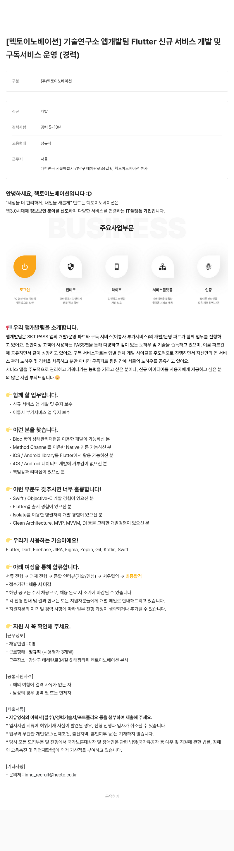 헥토이노베이션 기술 연구소 앱 개발팀 Flutter 신규 서비스 개발 및 구독 서비스 운영 (경력) 채용공고