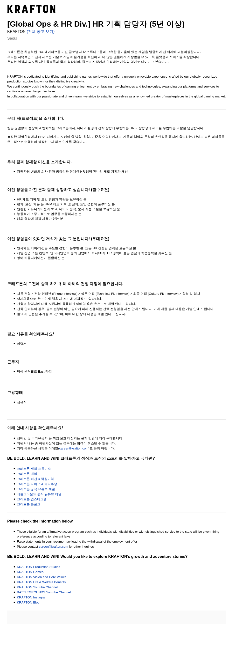 크래프톤 [Global Ops & HR Div.] HR 기획 담당자 (5년 이상) 채용공고